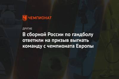 В сборной России по гандболу ответили на призыв выгнать команду с чемпионата Европы
