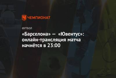«Барселона» — «Ювентус»: онлайн-трансляция матча начнётся в 23:00 - championat.com - Киев - Голландия