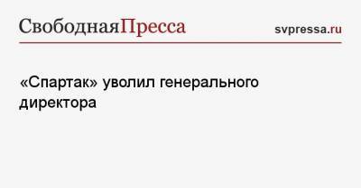 «Спартак» уволил генерального директора