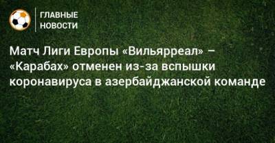 Матч Лиги Европы «Вильярреал» – «Карабах» отменен из-за вспышки коронавируса в азербайджанской команде