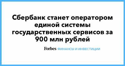 Сбербанк станет оператором единой системы государственных сервисов за 900 млн рублей