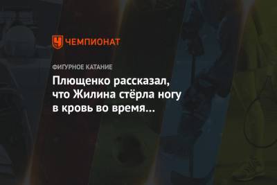 Плющенко рассказал, что Жилина стёрла ногу в кровь во время выступления на Кубка России