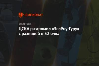 ЦСКА разгромил «Зелёну-Гуру» с разницей в 32 очка