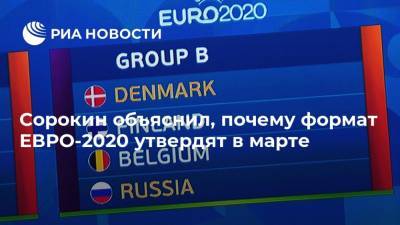 Сорокин объяснил, почему формат ЕВРО-2020 утвердят в марте