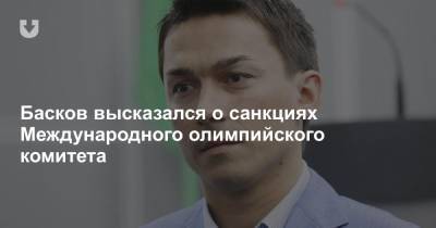 Басков высказался о санкциях Международного олимпийского комитета