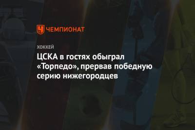 ЦСКА в гостях обыграл «Торпедо», прервав победную серию нижегородцев