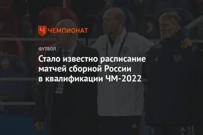Стало известно расписание матчей сборной России в квалификации ЧМ-2022