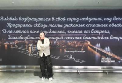В аэропорту "Пулково" разместили панно со стихами Розенбаума