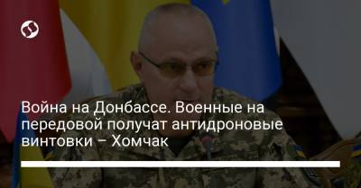 Война на Донбассе. Военные на передовой получат антидроновые винтовки – Хомчак