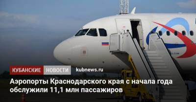Аэропорты Краснодарского края с начала года обслужили 11,1 млн пассажиров