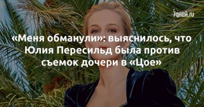 «Меня обманули»: выяснилось, что Юлия Пересильд была против съемок дочери в «Цое»