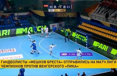 «Мешков Брест» сыграет с венгерским «Пиком» в матче гандбольной Лиги чемпионов