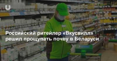 Российский ритейлер «Вкусвилл» решил прощупать почву в Беларуси