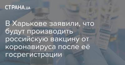 В Харькове заявили, что будут производить российскую вакцину от коронавируса после её госрегистрации