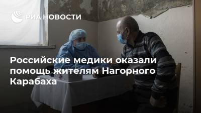 Российские медики оказали помощь жителям Нагорного Карабаха
