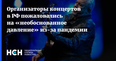Организаторы концертов в РФ пожаловались на «необоснованное давление» из-за пандемии