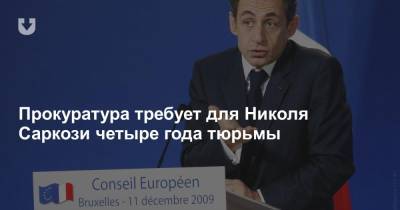Прокуратура требует для Николя Саркози четыре года тюрьмы