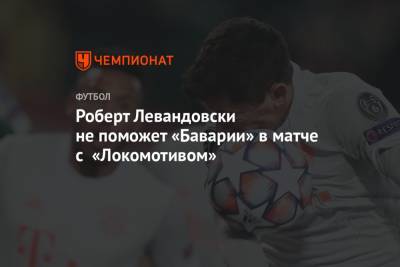 Роберт Левандовски не поможет «Баварии» в матче с «Локомотивом»