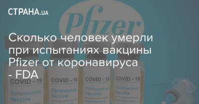 Сколько человек умерли при испытаниях вакцины Pfizer от коронавируса - FDA