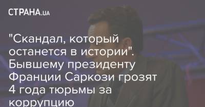 "Скандал, который останется в истории". Бывшему президенту Франции Саркози грозят 4 года тюрьмы за коррупцию