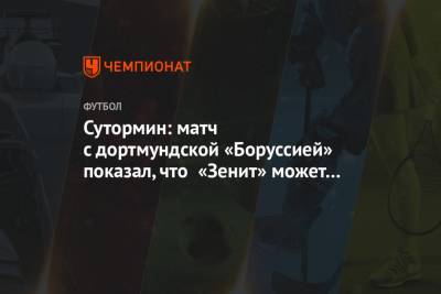 Сутормин: матч с дортмундской «Боруссией» показал, что «Зенит» может играть со всеми