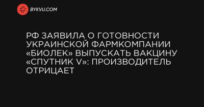 РФ заявила о готовности украинской фармкомпании «Биолек» выпускать вакцину «Спутник V»: производитель отрицает