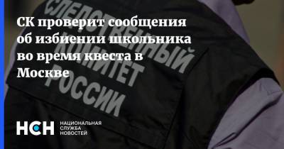 СК проверит сообщения об избиении школьника во время квеста в Москве