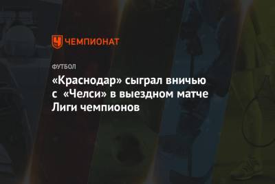 «Краснодар» сыграл вничью с «Челси» в выездном матче Лиги чемпионов