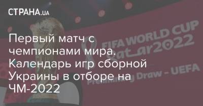 Первый матч с чемпионами мира. Календарь матчей сборной Украины в отборе на ЧМ-2022