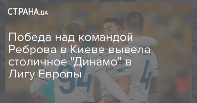 Победа над командой Реброва в Киеве вывела столичное "Динамо" в Лигу Европы
