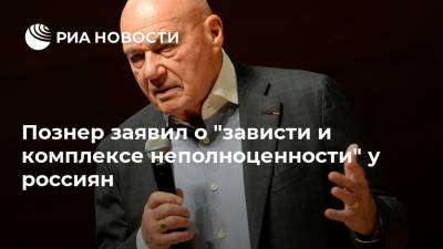 Познер заявил о "зависти и комплексе неполноценности" у россиян