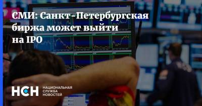 СМИ: Санкт-Петербургская биржа может выйти на IPO