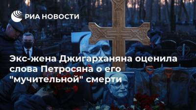 Экс-жена Джигарханяна оценила слова Петросяна о его "мучительной" смерти