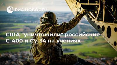 США "уничтожили" российские С-400 и Су-34 на учениях