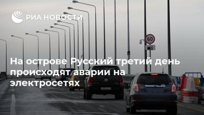 На острове Русский третий день происходят аварии на электросетях