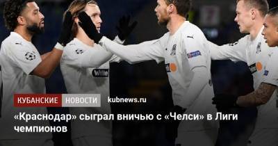 «Краснодар» сыграл вничью с «Челси» в Лиги чемпионов