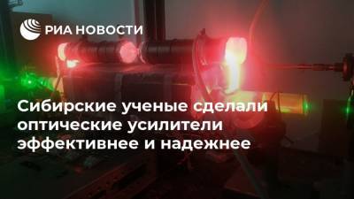 Сибирские ученые сделали оптические усилители эффективнее и надежнее - ria.ru - Москва - Томск