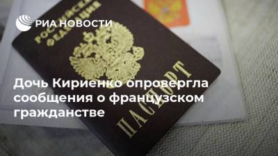 Дочь Кириенко опровергла сообщения о французском гражданстве