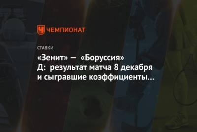 «Зенит» — «Боруссия» Д: результат матча 8 декабря и сыгравшие коэффициенты букмекеров