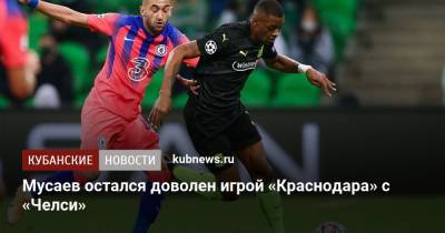 Мусаев остался доволен игрой «Краснодара» с «Челси»