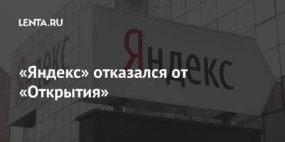 «Яндекс» отказался от «Открытия»