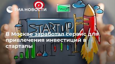 В Москве заработал сервис для привлечения инвестиций в стартапы