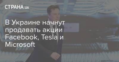 В Украине начнут продавать акции Facebook, Tesla и Microsoft