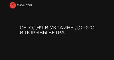 Сегодня в Украине до -2°C и порывы ветра