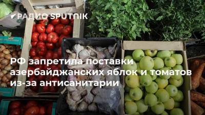 РФ запретила поставки азербайджанских яблок и томатов из-за антисанитарии