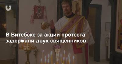 В Витебске за акции протеста задержали двух священников
