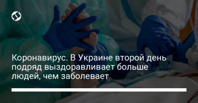 Коронавирус. В Украине второй день подряд выздоравливает больше людей, чем заболевает