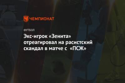 Экс-игрок «Зенита» отреагировал на расистский скандал в матче с «ПСЖ»