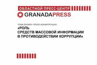 В Челябинске состоится пресс-конференция, посвященная противодействию коррупции