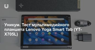 Уникум. Тест мультимедийного планшета Lenovo Yoga Smart Tab (YT-X705L)